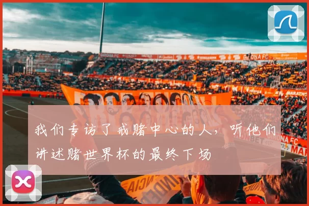 我们专访了戒赌中心的人,听他们讲述赌世界杯的最终下场