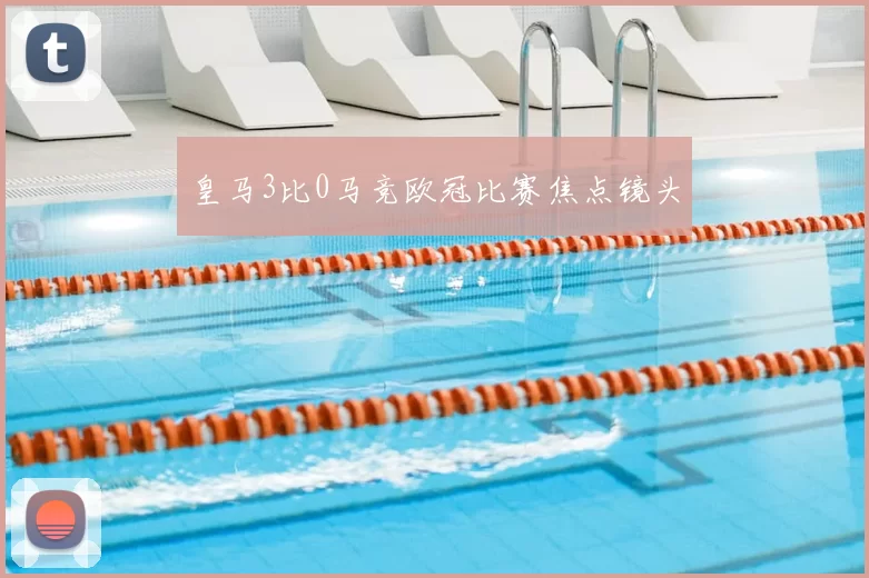 皇马3比0马竞欧冠比赛焦点镜头