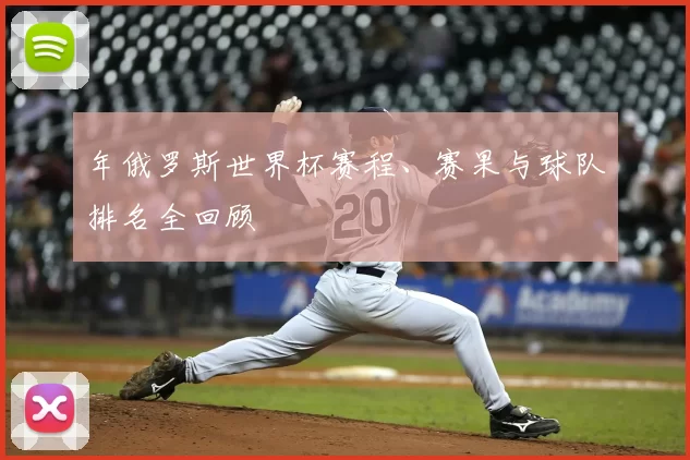 年俄罗斯世界杯赛程、赛果与球队排名全回顾