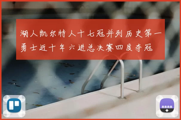 湖人凯尔特人十七冠并列历史第一勇士近十年六进总决赛四度夺冠