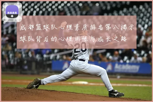 成都篮球队心理素质排名第八揭示球队背后的心理训练与成长之路
