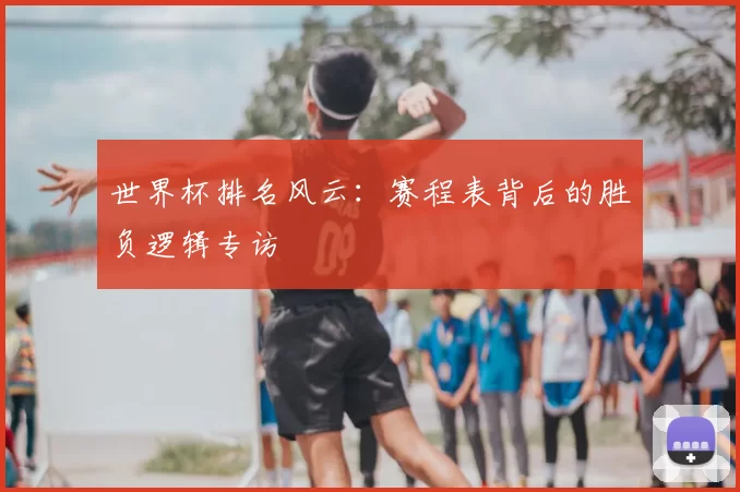 世界杯排名风云：赛程表背后的胜负逻辑专访