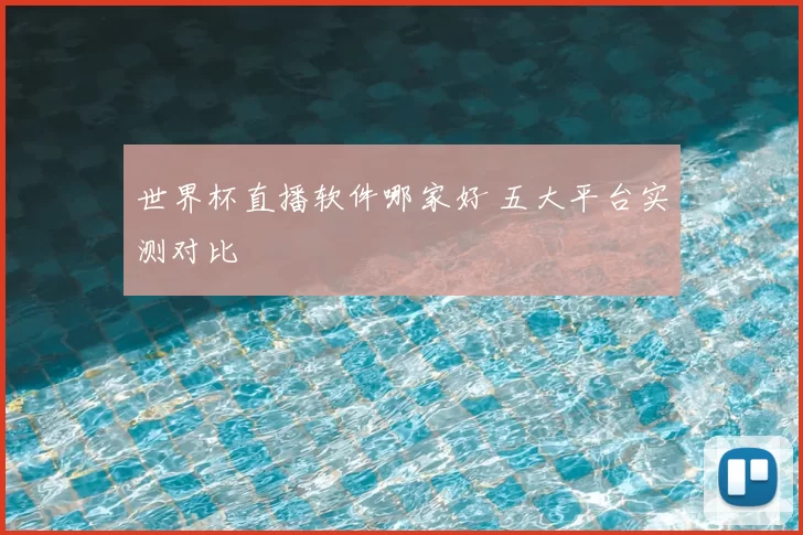 世界杯直播软件哪家好 五大平台实测对比