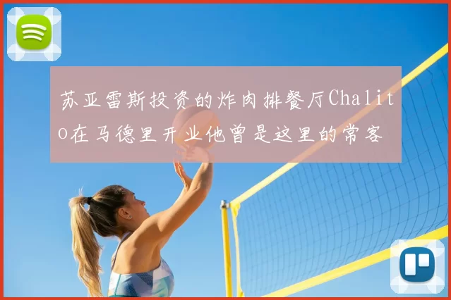 苏亚雷斯投资的炸肉排餐厅Chalito在马德里开业他曾是这里的常客