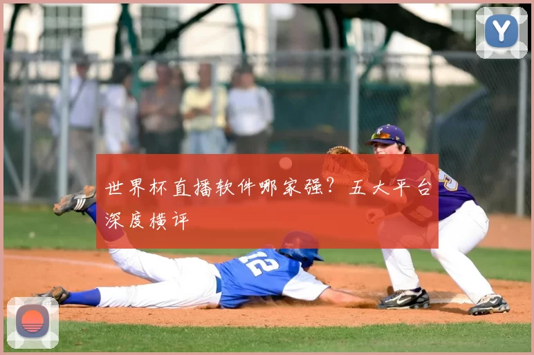 世界杯直播软件哪家强？五大平台深度横评