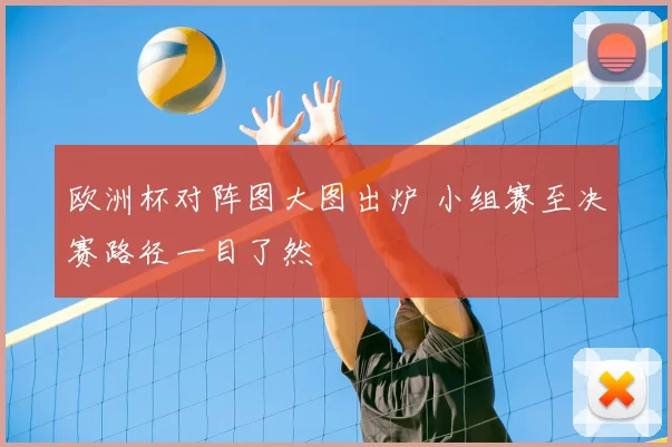 欧洲杯对阵图大图出炉 小组赛至决赛路径一目了然