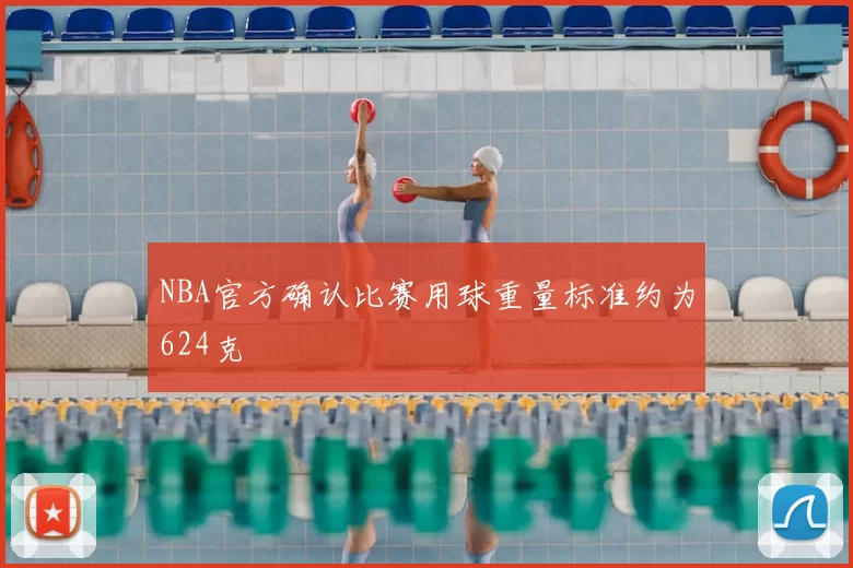 NBA官方确认比赛用球重量标准约为624克