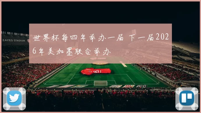 世界杯每四年举办一届 下一届2026年美加墨联合举办