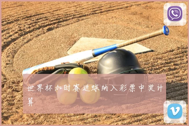 世界杯加时赛进球纳入彩票中奖计算