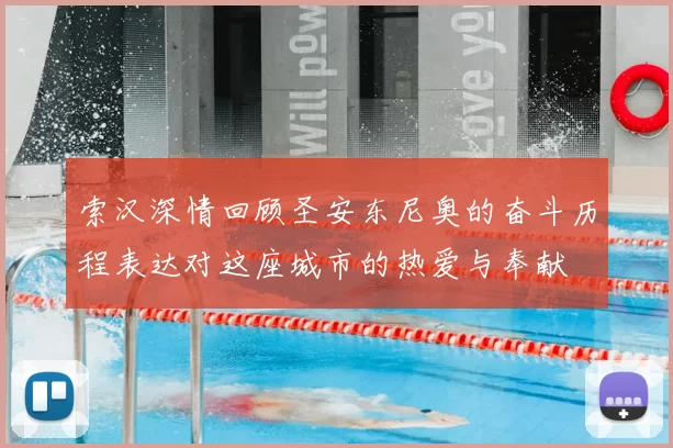 索汉深情回顾圣安东尼奥的奋斗历程表达对这座城市的热爱与奉献
