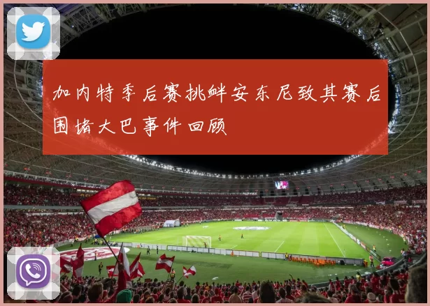 加内特季后赛挑衅安东尼致其赛后围堵大巴事件回顾