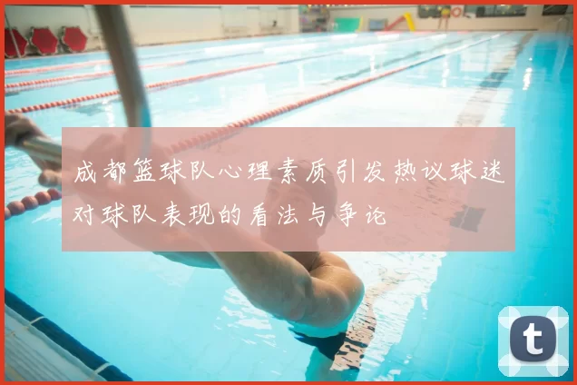 成都篮球队心理素质引发热议球迷对球队表现的看法与争论
