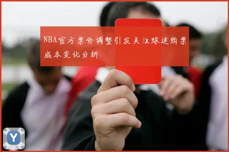 NBA官方票价调整引发关注球迷购票成本变化分析