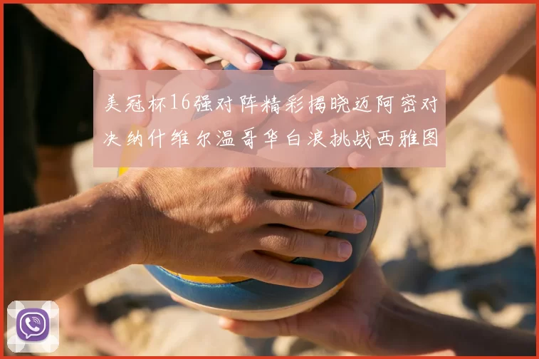 美冠杯16强对阵精彩揭晓迈阿密对决纳什维尔温哥华白浪挑战西雅图海湾人