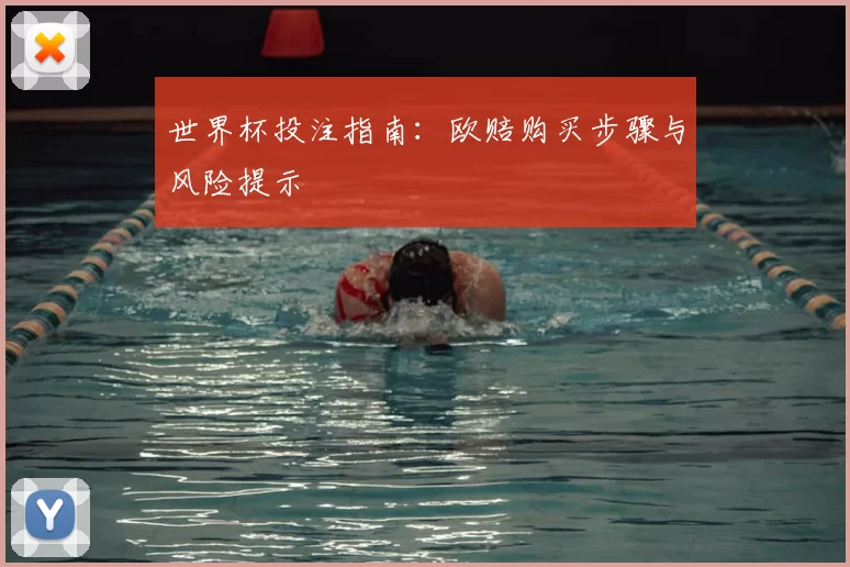 世界杯投注指南:欧赔购买步骤与风险提示