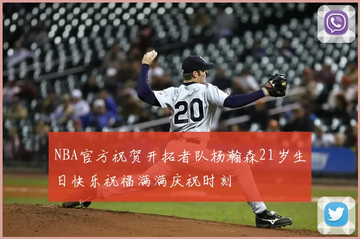 NBA官方祝贺开拓者队杨瀚森21岁生日快乐祝福满满庆祝时刻