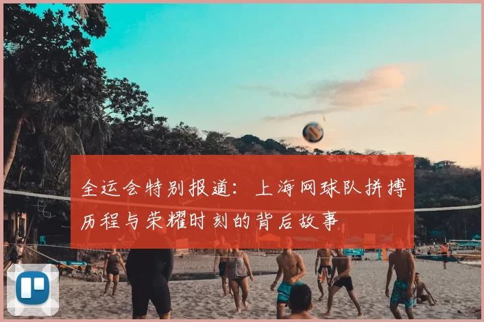 全运会特别报道:上海网球队拼搏历程与荣耀时刻的背后故事
