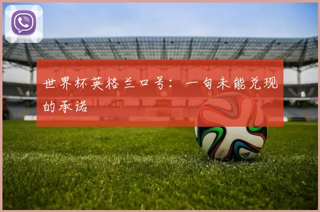 世界杯英格兰口号：一句未能兑现的承诺
