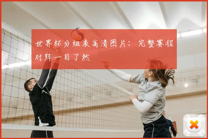 世界杯分组表高清图片:完整赛程对阵一目了然