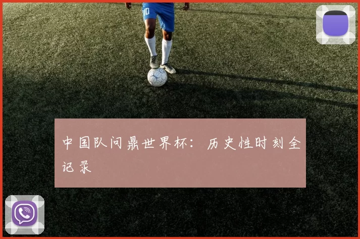 中国队问鼎世界杯:历史性时刻全记录