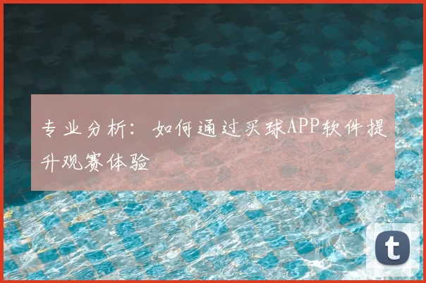 专业分析：如何通过买球APP软件提升观赛体验