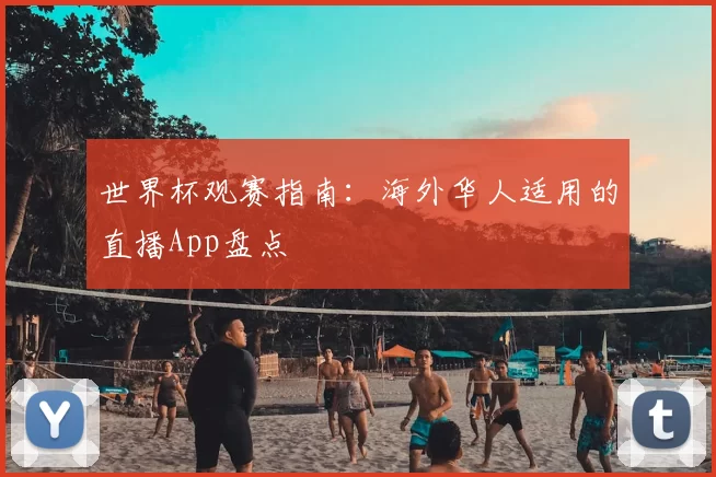世界杯观赛指南：海外华人适用的直播App盘点