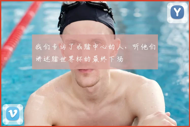 我们专访了戒赌中心的人,听他们讲述赌世界杯的最终下场