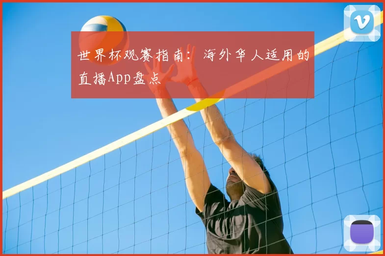 世界杯观赛指南：海外华人适用的直播App盘点