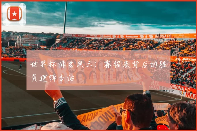 世界杯排名风云：赛程表背后的胜负逻辑专访