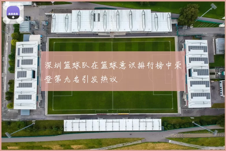 深圳篮球队在篮球意识排行榜中荣登第九名引发热议