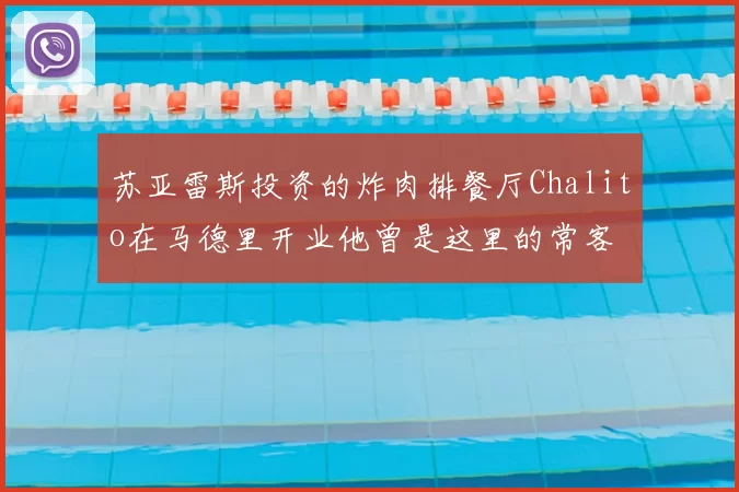 苏亚雷斯投资的炸肉排餐厅Chalito在马德里开业他曾是这里的常客