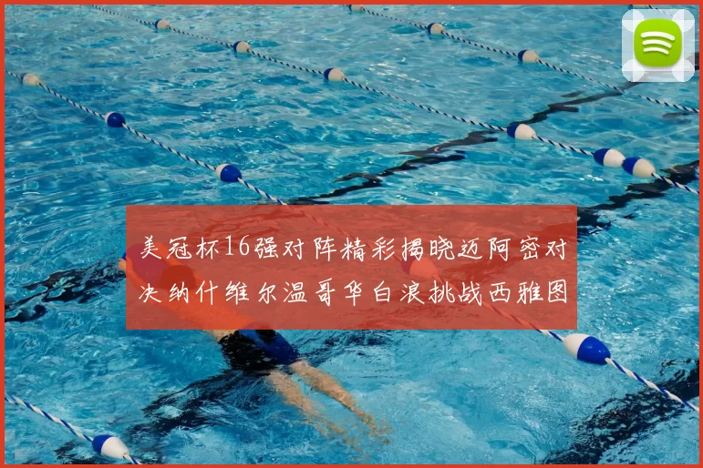 美冠杯16强对阵精彩揭晓迈阿密对决纳什维尔温哥华白浪挑战西雅图海湾人