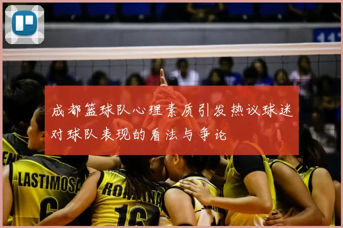 成都篮球队心理素质引发热议球迷对球队表现的看法与争论