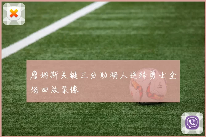 詹姆斯关键三分助湖人逆转勇士全场回放录像