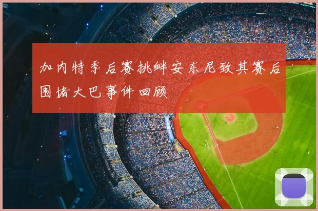加内特季后赛挑衅安东尼致其赛后围堵大巴事件回顾