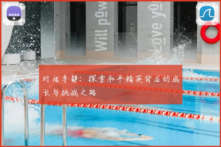 对话李静：探索和平精英背后的成长与挑战之路