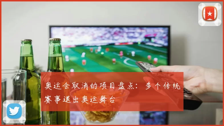 奥运会取消的项目盘点:多个传统赛事退出奥运舞台