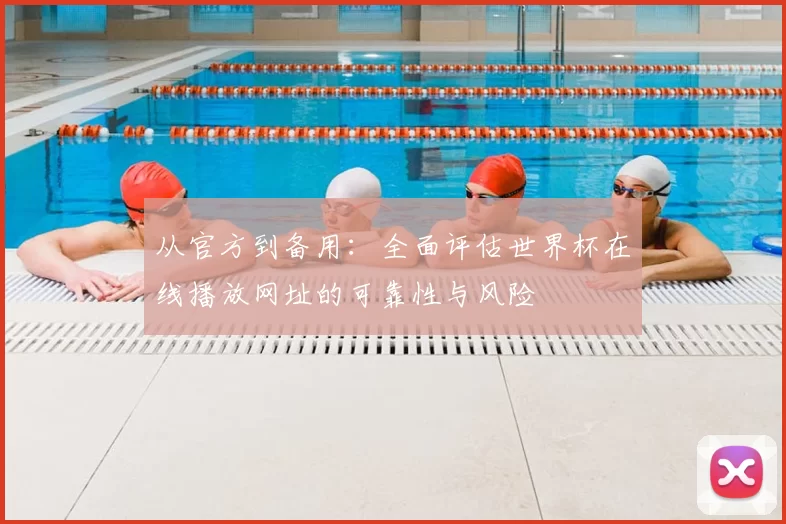 从官方到备用:全面评估世界杯在线播放网址的可靠性与风险