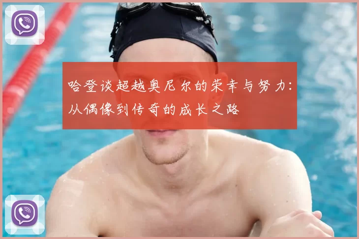 哈登谈超越奥尼尔的荣幸与努力:从偶像到传奇的成长之路