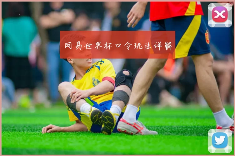 网易世界杯口令玩法详解