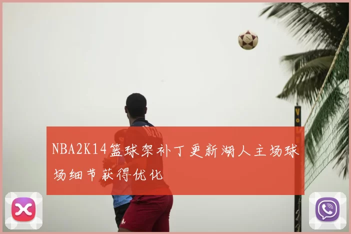 NBA2K14篮球架补丁更新湖人主场球场细节获得优化