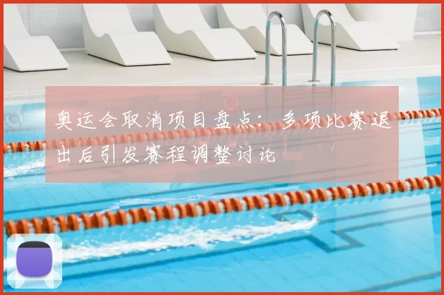 奥运会取消项目盘点:多项比赛退出后引发赛程调整讨论