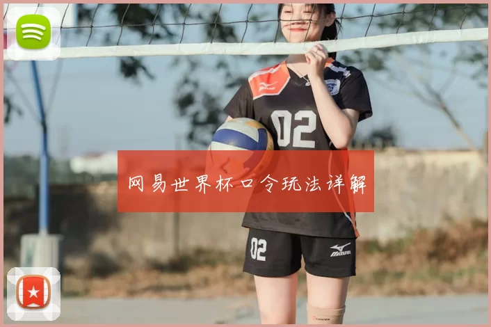 网易世界杯口令玩法详解