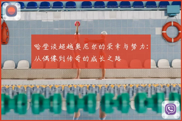 哈登谈超越奥尼尔的荣幸与努力:从偶像到传奇的成长之路