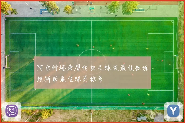 阿尔特塔荣膺伦敦足球奖最佳教练赖斯获最佳球员称号