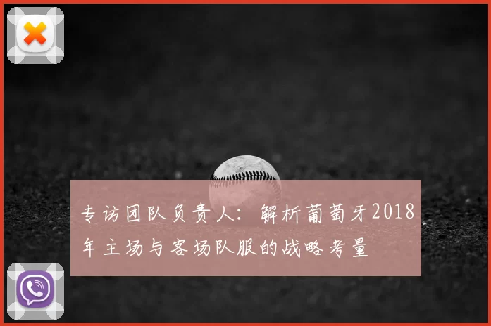 专访团队负责人:解析葡萄牙2018年主场与客场队服的战略考量