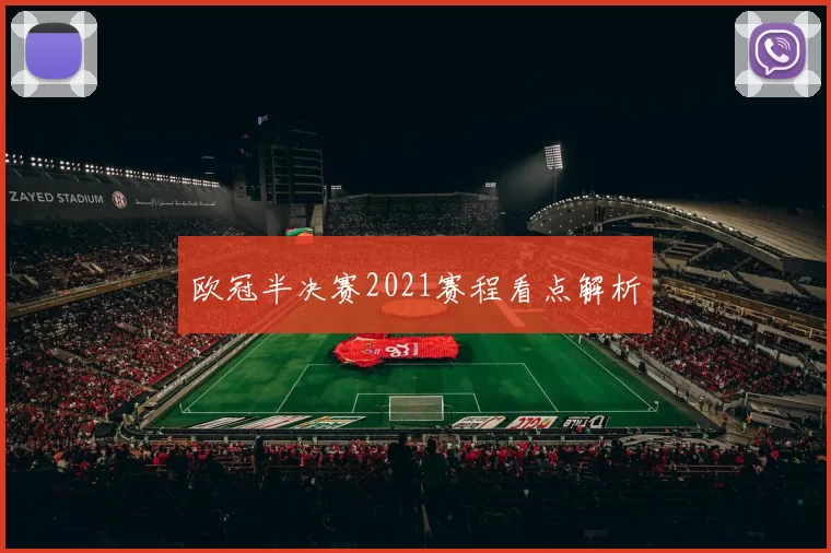 欧冠半决赛2021赛程看点解析